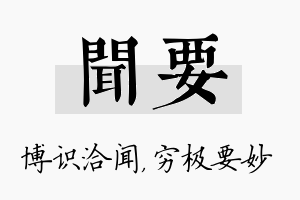 闻要名字的寓意及含义