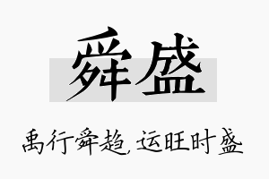 舜盛名字的寓意及含义