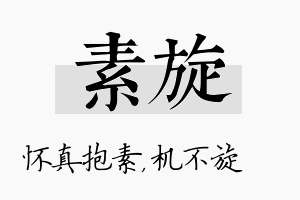 素旋名字的寓意及含义