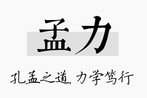 孟力名字的寓意及含义