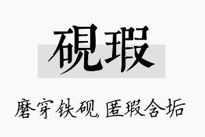 砚瑕名字的寓意及含义