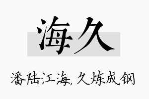 海久名字的寓意及含义