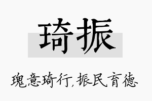 琦振名字的寓意及含义