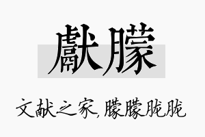 献朦名字的寓意及含义