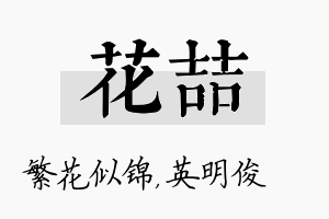 花喆名字的寓意及含义