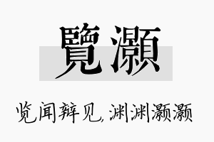 览灏名字的寓意及含义