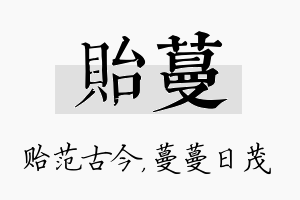 贻蔓名字的寓意及含义