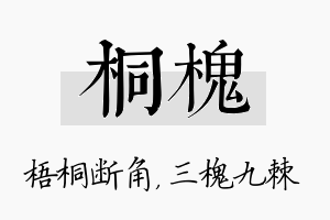 桐槐名字的寓意及含义