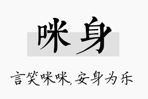 咪身名字的寓意及含义