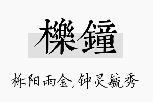 栎钟名字的寓意及含义