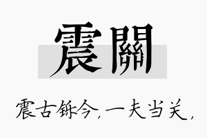 震关名字的寓意及含义