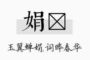 娟晔名字的寓意及含义