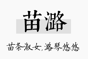 苗潞名字的寓意及含义