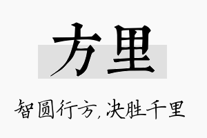 方里名字的寓意及含义