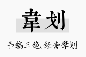 韦划名字的寓意及含义