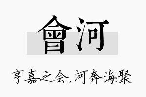 会河名字的寓意及含义