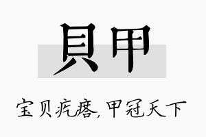 贝甲名字的寓意及含义