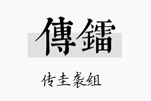 传镭名字的寓意及含义