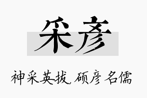 采彦名字的寓意及含义