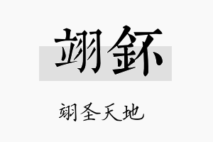 翊鈈名字的寓意及含义