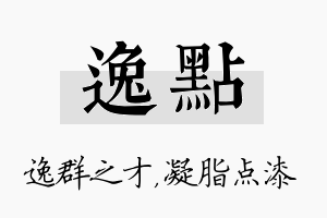 逸点名字的寓意及含义