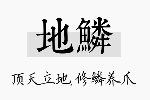 地鳞名字的寓意及含义