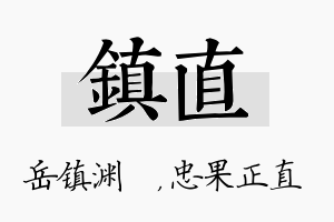 镇直名字的寓意及含义