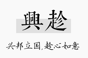 兴趁名字的寓意及含义