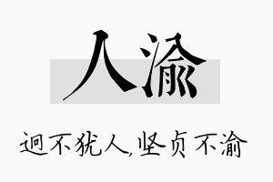 人渝名字的寓意及含义