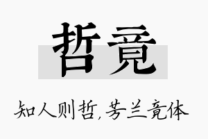 哲竟名字的寓意及含义