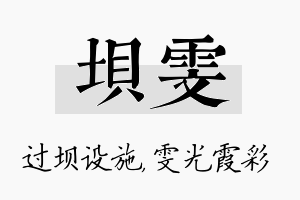 坝雯名字的寓意及含义