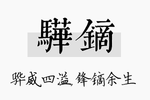 骅镝名字的寓意及含义