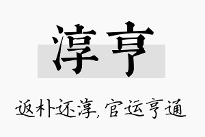 淳亨名字的寓意及含义