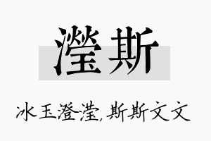 滢斯名字的寓意及含义