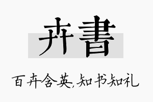 卉书名字的寓意及含义