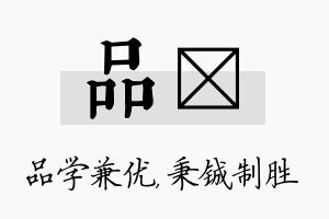 品铖名字的寓意及含义