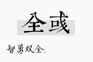 全彧名字的寓意及含义