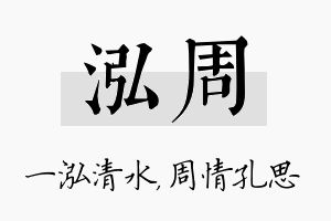 泓周名字的寓意及含义