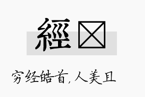 经偲名字的寓意及含义