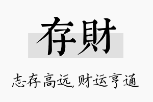 存财名字的寓意及含义