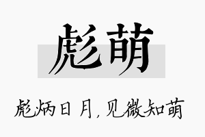 彪萌名字的寓意及含义