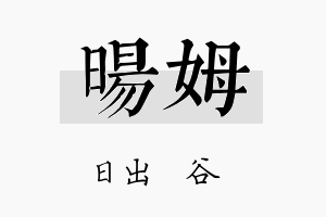 旸姆名字的寓意及含义