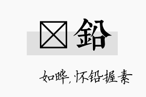 珺铅名字的寓意及含义