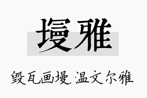 墁雅名字的寓意及含义