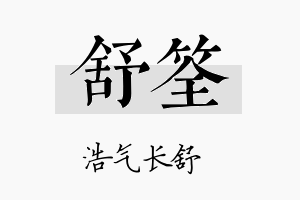 舒筌名字的寓意及含义