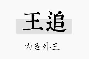 王追名字的寓意及含义