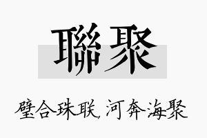 联聚名字的寓意及含义