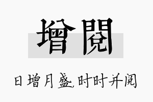 增阅名字的寓意及含义