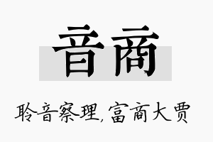 音商名字的寓意及含义