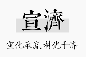 宣济名字的寓意及含义